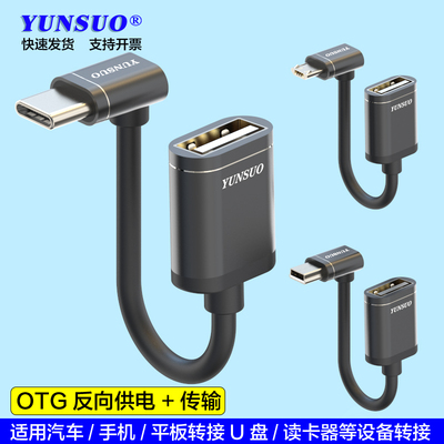 上下弯OTG汽车手机U盘放歌连接线