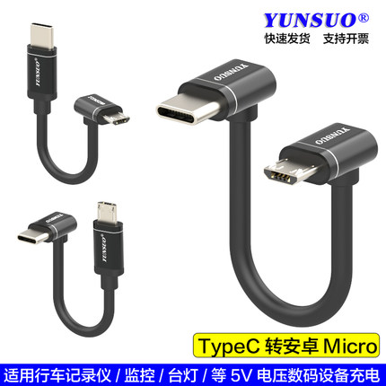 TypeC转安卓Micro扁头5V记录仪等数码设备7字双弯头超长短充电线