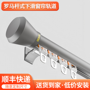 罗马杆式下滑窗帘轨道静音滑轨不锈钢滑轮侧装导轨窗帘杆单双直轨