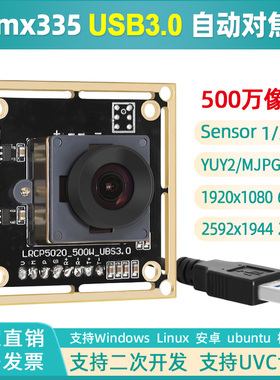 USB3.0高清500万自动对焦imx335工业摄像头1080P高速60帧免驱动