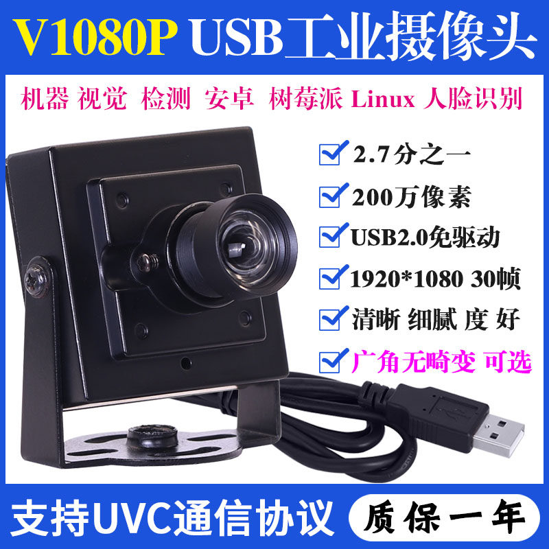 V1080P高清红外窄带视觉检测相机安卓Linux树莓派USB工业摄像头