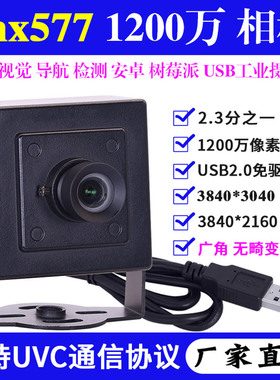 1200万imx577高清机器视觉导航拍摄安卓树莓派工业相机USB摄像头