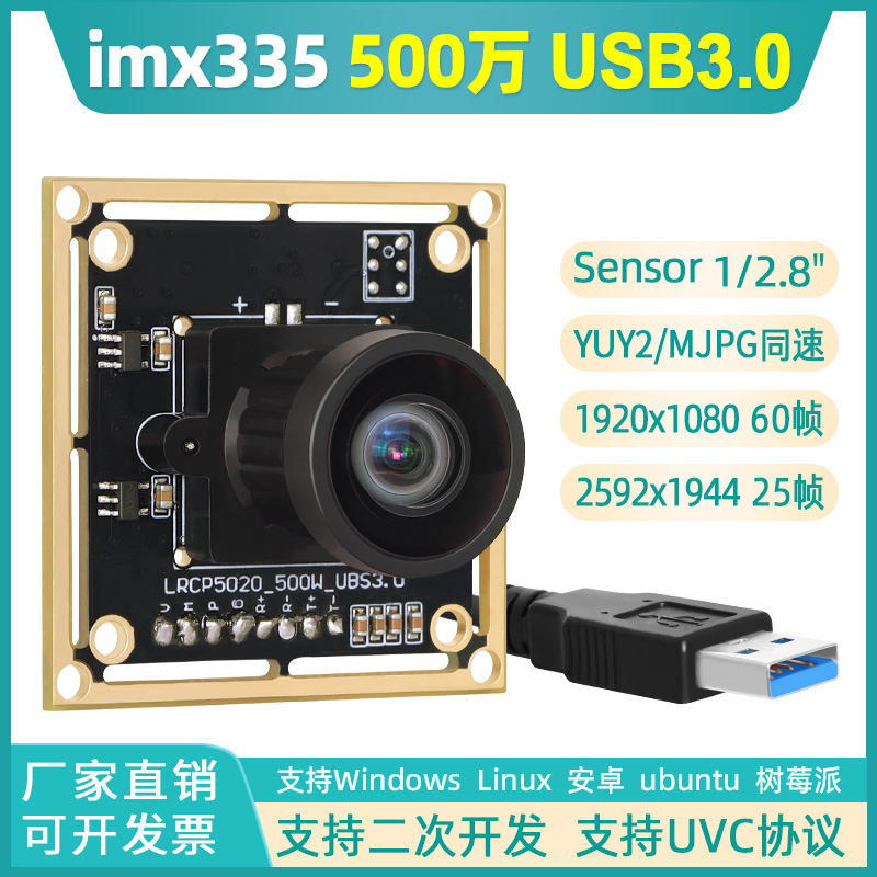 USB3.0高清500万imx335工业摄像头模组无畸变60帧电脑安卓免驱动