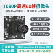 imx385高速60帧USB免驱动USB摄像头1080P高清工业相机模组UVC协议
