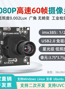 imx385高速60帧USB免驱动USB摄像头1080P高清工业相机模组UVC协议