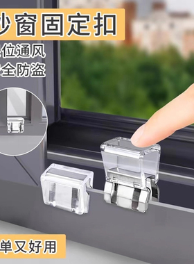 窗户锁扣纱窗卡扣固定限位器门窗子推拉移门儿童安全防护开窗宠物