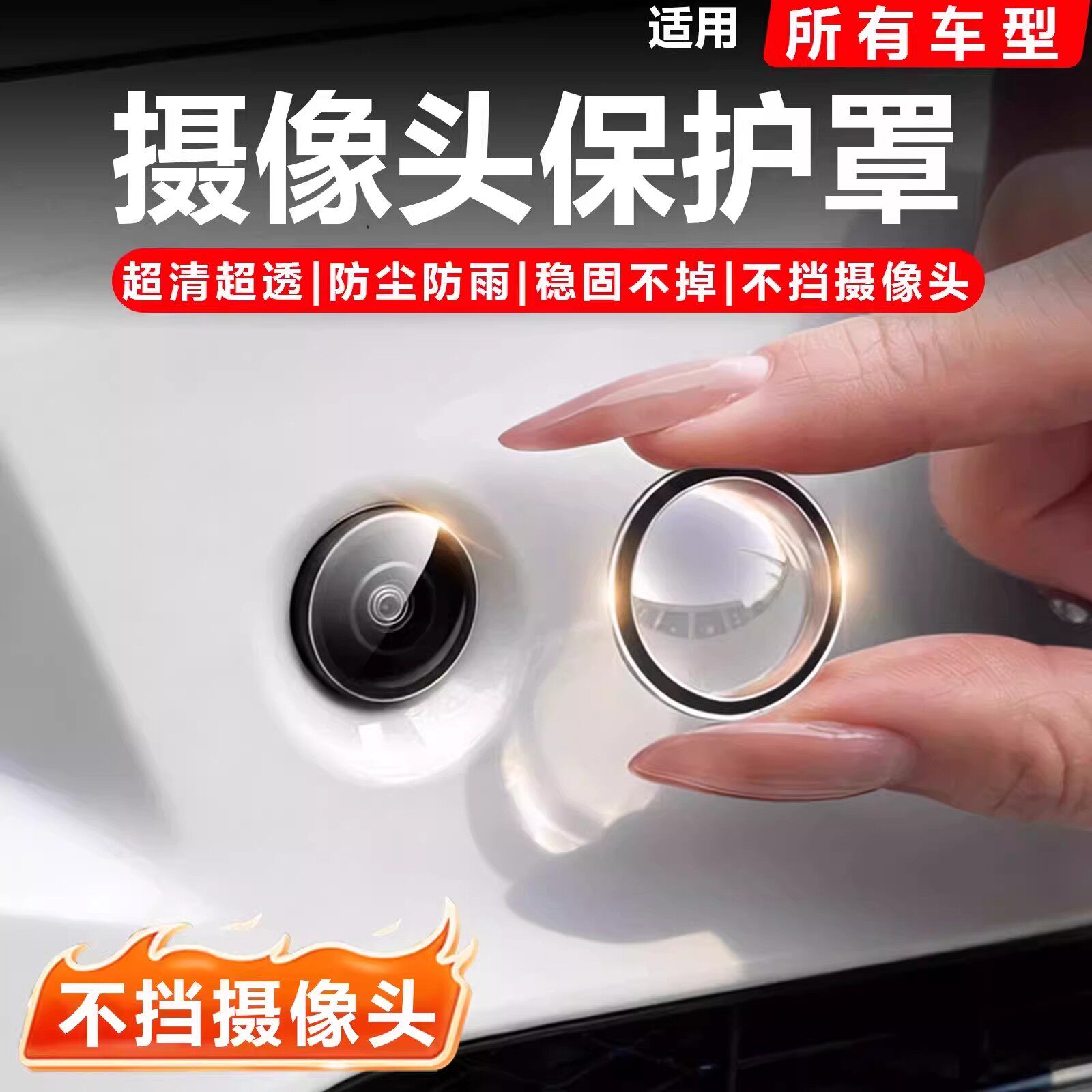 汽车通用摄像头保护盖360影像