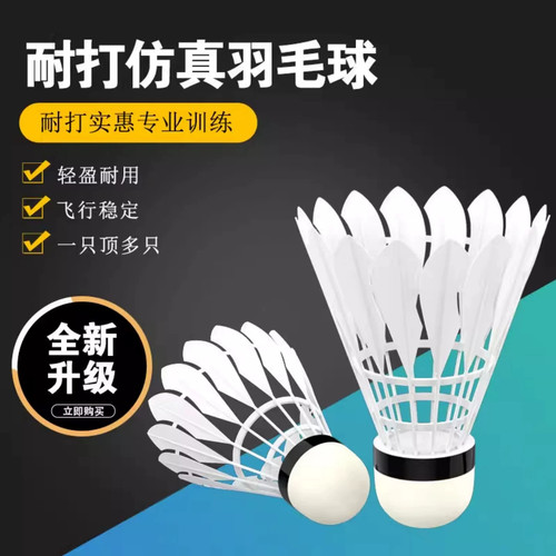 仿真鹅毛羽毛球耐打正品塑料尼龙