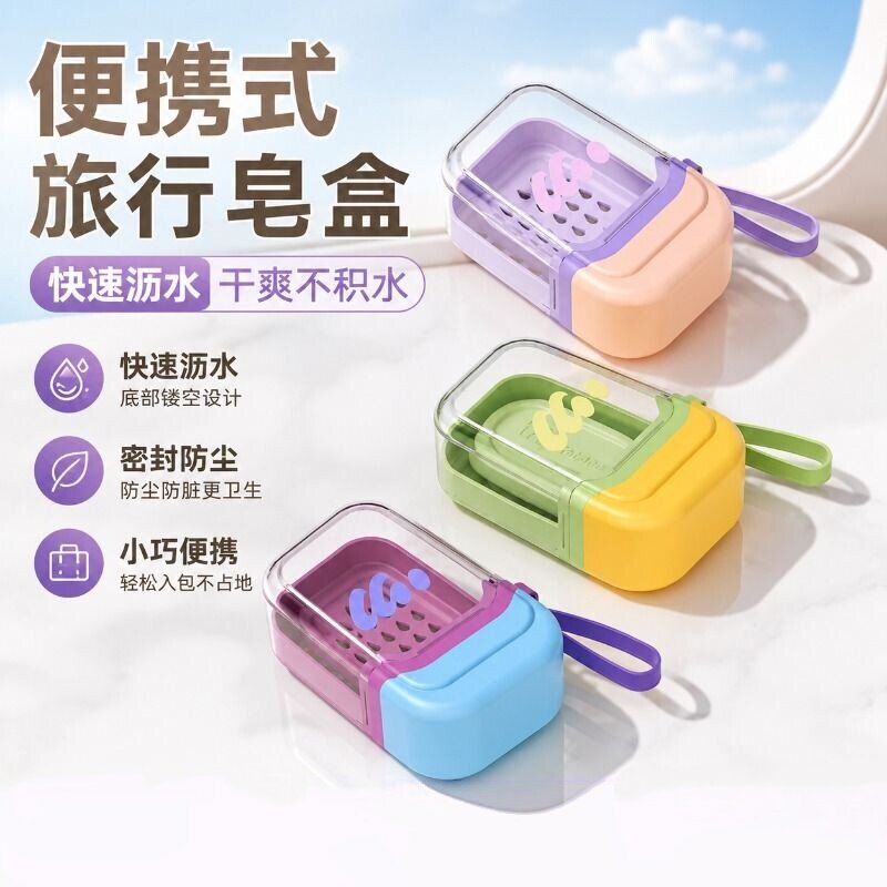 便携式旅行皂盒可沥水快速排水