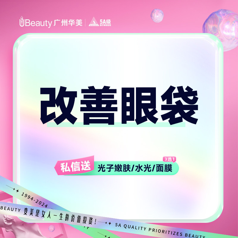 广州华美整形去眼袋手术激光去黑眼圈淡化肿眼泡不开刀去眼袋手术