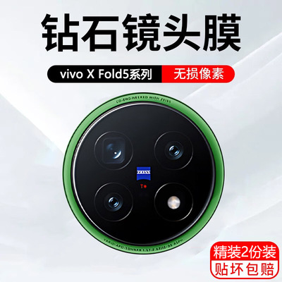 适用vivoXfold5镜头膜xfold+摄像头膜vivoxfold2por镜头贴保护膜贴膜vivo x fold3pro手机膜V2337A高清钢化膜