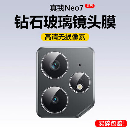 适用realme真我neo7镜头膜noe7X镜头保护膜gt7pro竞速版摄像头膜realmeneo7手机镜头贴后膜镜头盖oppo钢化膜