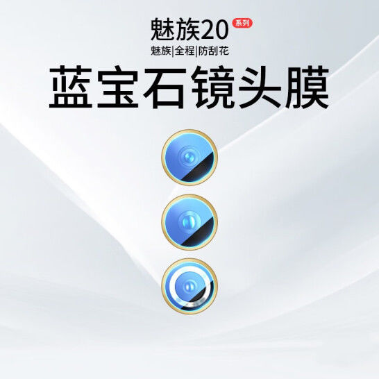 适用于魅族20pro镜头膜魅族20por摄像头膜后膜全包高清手机防爆贴膜钢化膜M381Q镜头保护膜M391Q镜头贴Classi