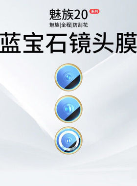 适用于魅族20pro镜头膜魅族20por摄像头膜后膜全包高清手机防爆贴膜钢化膜M381Q镜头保护膜M391Q镜头贴Classi