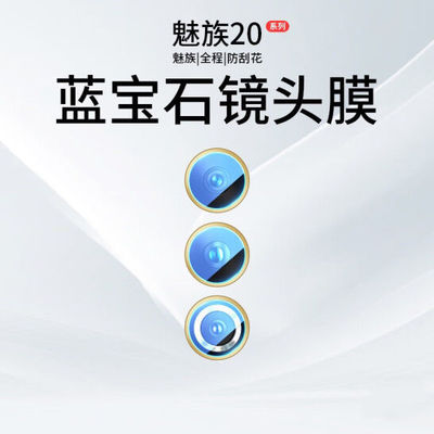 适用于魅族20pro镜头膜魅族20por摄像头膜后膜全包高清手机防爆贴膜钢化膜M381Q镜头保护膜M391Q镜头贴Classi