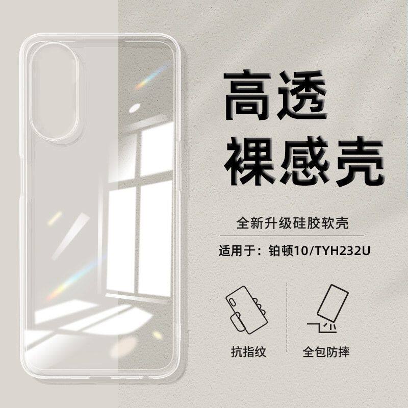 适用电信铂顿10手机壳天翼一号2023伯顿10透明手机套全包防摔硅胶软壳保护套新款超薄简约高级感时尚裸机手感