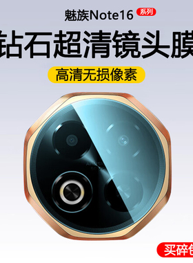 适用魅族note16pro镜头膜手机镜头贴noto16por摄像头膜M531Q镜头保护膜M521Q后膜镜头盖贴膜全包镜头圈钢化膜