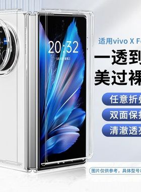 适用vivoxfold5pro手机壳vivoxfold2保护壳+折叠屏vivo x fold3por新款全包超薄viv0防摔V2266A透明V2303A套