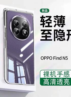 适用oppofindn5手机壳新款oppo find n5折叠屏超薄透明oppofind5保护套至尊版镜头全包防摔男女PKH110高级感