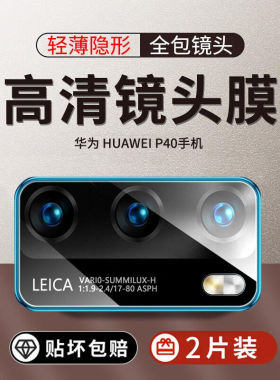 适用华为p40pro镜头膜华P40Pro+摄像头膜p40por保护膜p4o防爆40pr0贴膜全包高清超薄钢化膜十防刮镜头贴手机