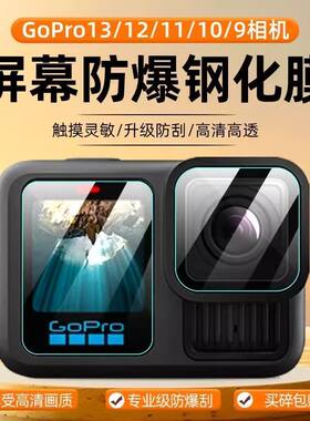 适用GoPro13钢化膜12镜头膜11/10/9/8/7/6/5运动相机镜头膜贴膜hero屏幕膜保护膜配件全覆盖高清显示屏防爆