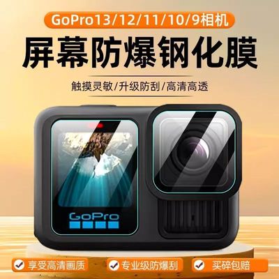 适用GoPro13钢化膜12镜头膜11/10/9/8/7/6/5运动相机镜头膜贴膜hero屏幕膜保护膜配件全覆盖高清显示屏防爆