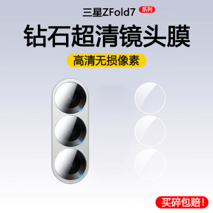 适用三星z fold7镜头膜zfold6镜头保护膜zfold5摄像头膜Galaxy手机镜头贴F9460镜头盖-贴膜全包钢化膜-镜头圈