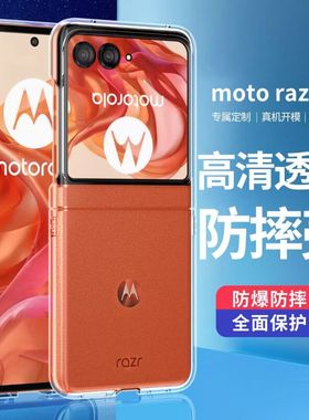 适用moto摩托罗拉razr60pro机壳razr40保护套透明小折叠屏motorazr50ultra新款防摔raza40por翻盖全包联想