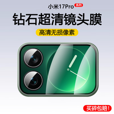 适用小米17Pro镜头膜小米17ProMax小屏钢化膜米17PM摄像头膜17Max手机镜头贴Por镜头保护膜全包后膜镜头盖