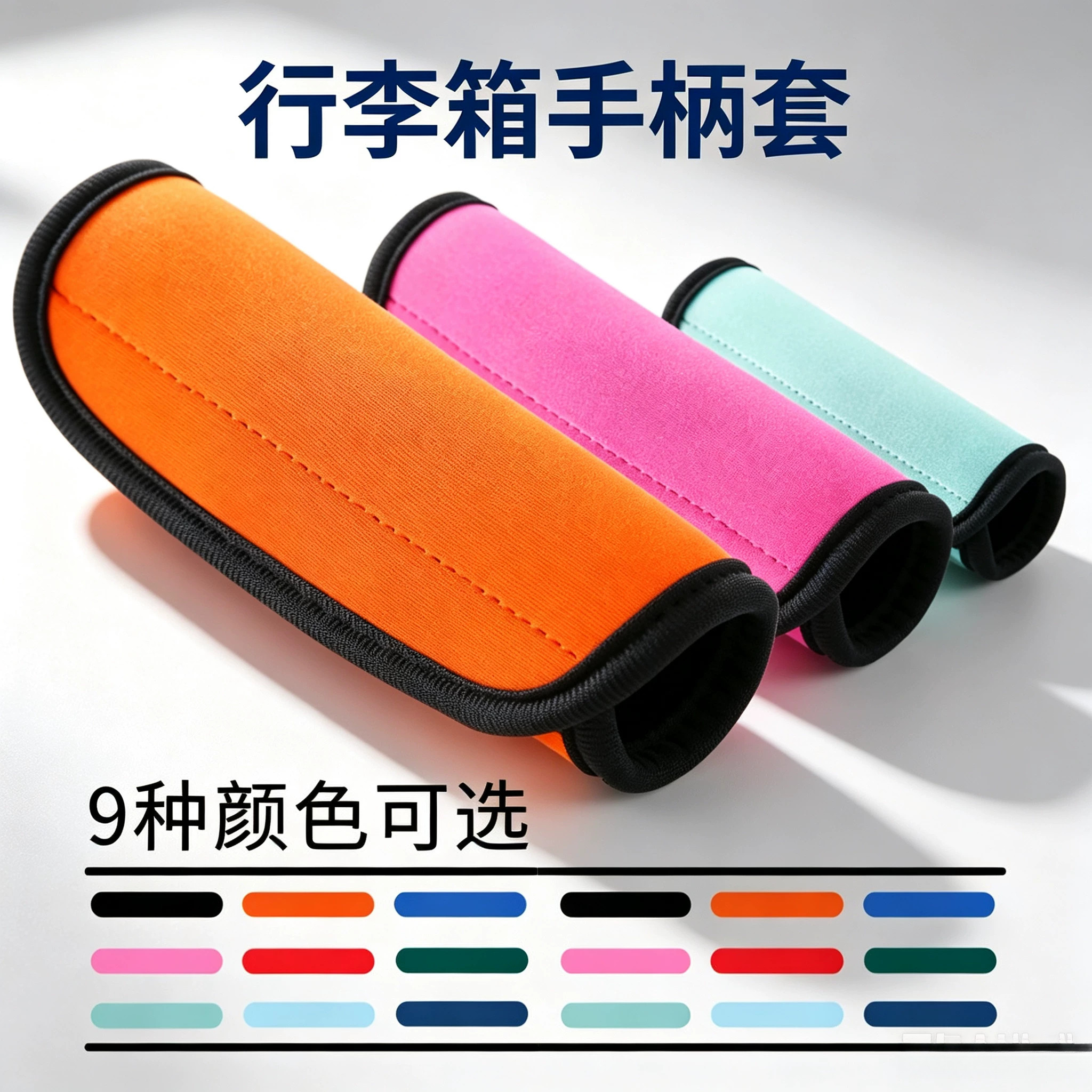 防滑手柄套行李箱手柄套图片