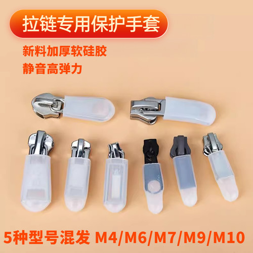 【干洗店专用】静音防刮防撞重复用拉链保护神器耐高温硅胶保护套