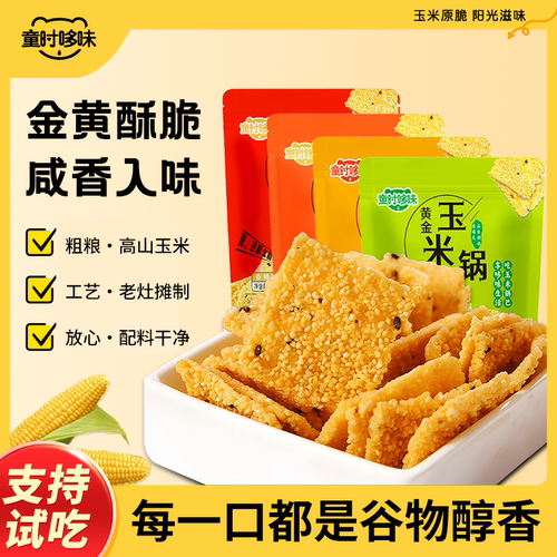 童时哆味玉米锅巴休闲零食