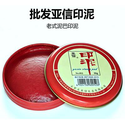 亚信红色快干印泥 圆形铁盒财务办公印台 30g/60g/120g