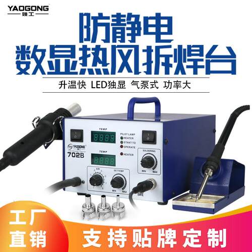 姚工702B热风枪拆焊台二合一数显可调恒温电烙铁手机电子维修正品