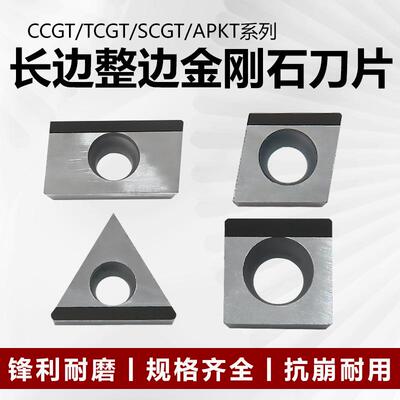PCD金刚石长边整边刀片大切深CCGT09T304R/L/TCGT/SCGT/APKT