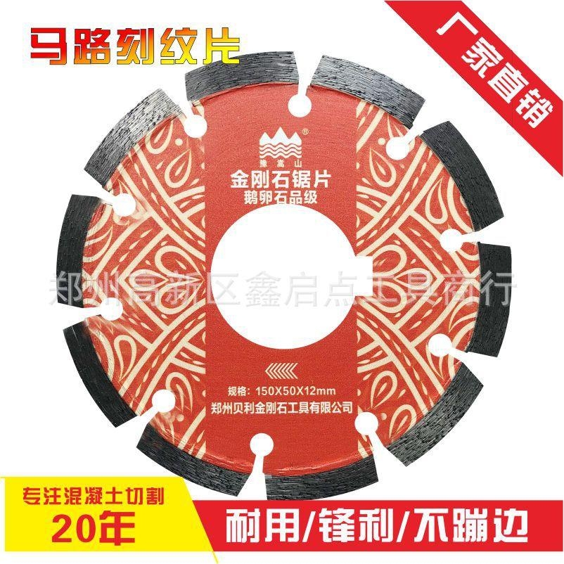 贝利豫嵩山马路刻纹片150mm混凝土路面刻纹片金刚石锯片锋利耐磨-