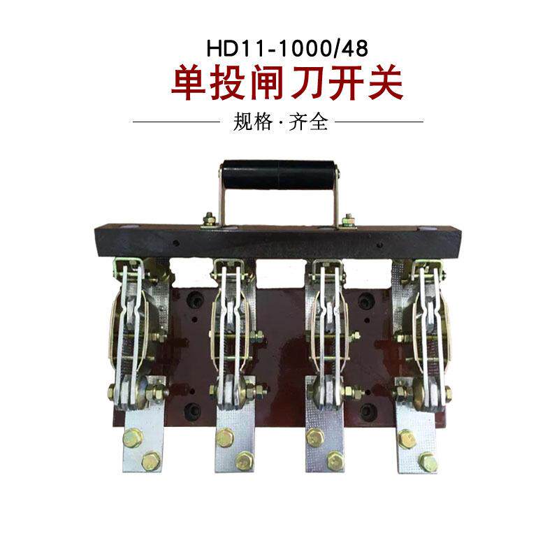 HD11-1000/48四相1000A刀开关单投隔离中央手柄开启式闸刀加厚铜