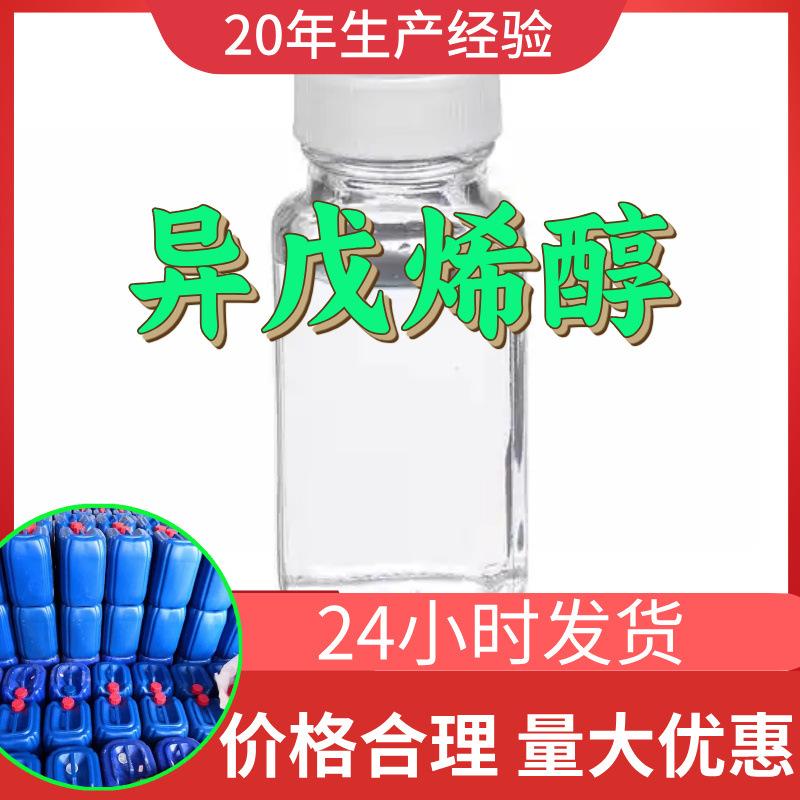 异戊烯醇 源头工厂工业级分析客户至上满意的服务山东浙江上海