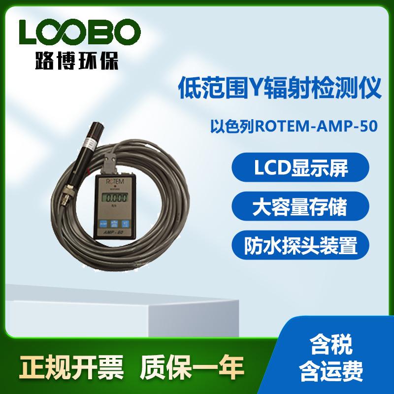 以色列ROTEM AMP-50低范围Y辐射检测仪X-γ辐射剂量探测仪