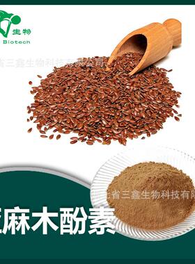 亚麻木酚素20%-40%  亚麻籽提取物 水溶性亚麻籽粉 148244-82-0