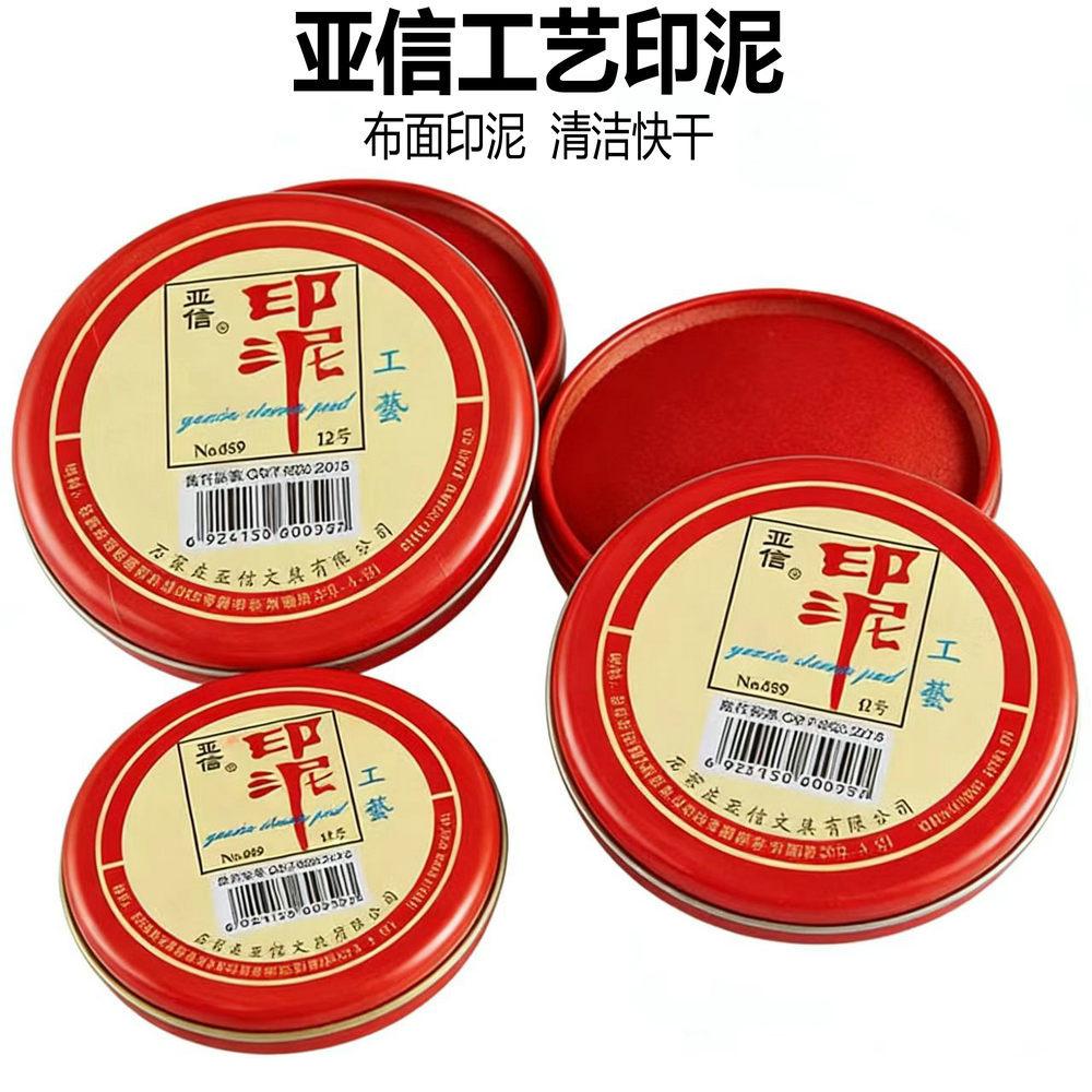 亚信工艺印泥红色布面印台快干清洁圆形铁盒印油财务印章材料图片
