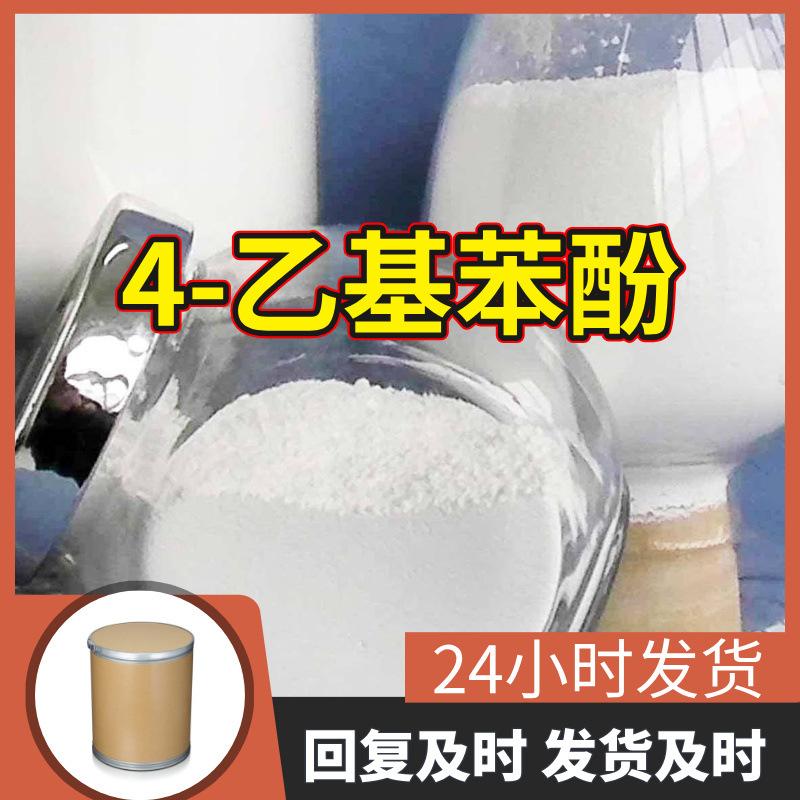 4-乙基苯酚 工厂直供工业级分析顾客是上帝诚信经营浙江江苏山东