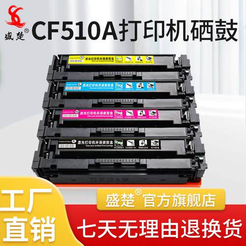 盛楚适用于惠普彩色硒鼓CF510A-513A/CF530A-533A CF510A墨盒