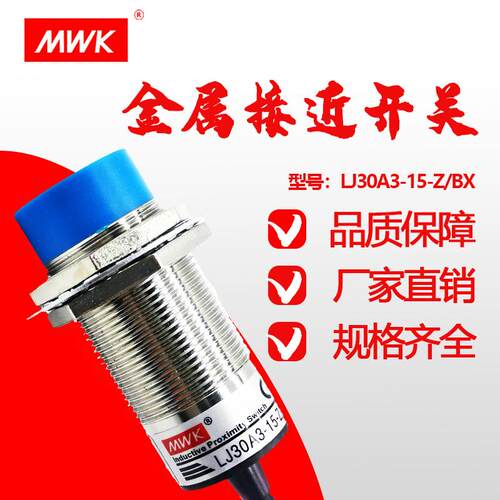 深圳明纬电感式接近开关传感器J30-D15NK直流三线常开LJ30A3-15-Z