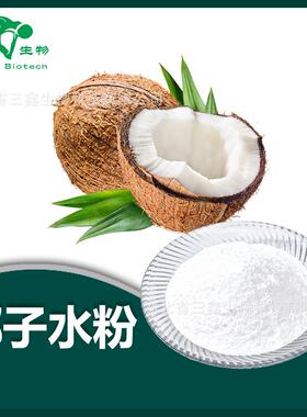 椰子水粉 Coconut Powder 椰子果汁喷雾干燥粉植物脂末椰子粉