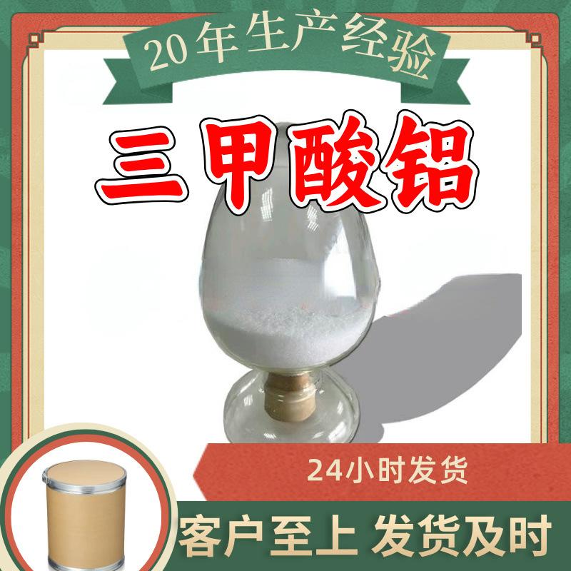 三甲酸铝 源头工厂工业级客户至上满意的服务量大优惠山东江苏