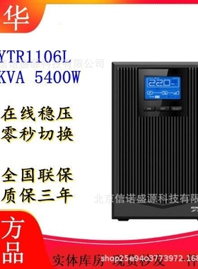科华数据股份UPS电源YTR1106L 在线单进单出6KVA/4800W直流240VDC
