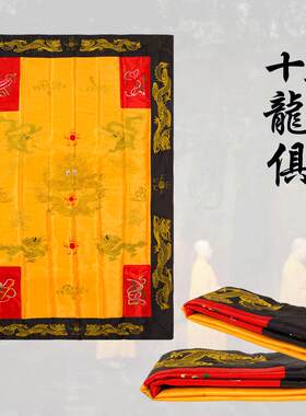 出家人和尚师父寺庙绣品十三龙拜俱花俱龙俱花具龙具拜具展具袈裟