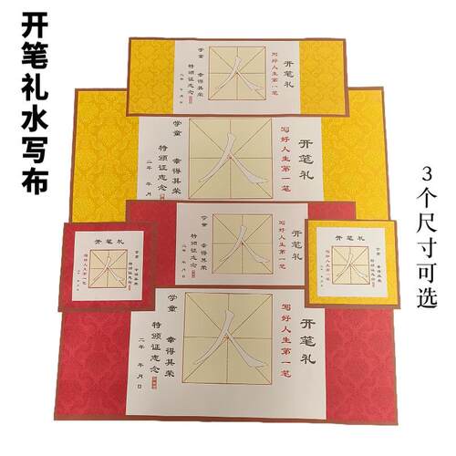 开笔礼人字贴 学生书法启蒙人字帖 儿童书法描红水写纸开笔礼道具