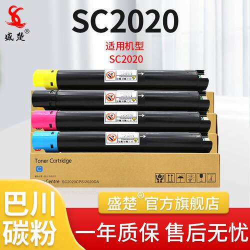 盛楚适用于士施乐SC2020粉盒 SC2020DA SC2020CPS 复印机墨粉盒
